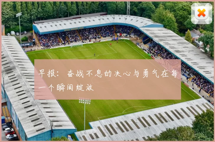 早报：奋战不息的决心与勇气在每一个瞬间绽放