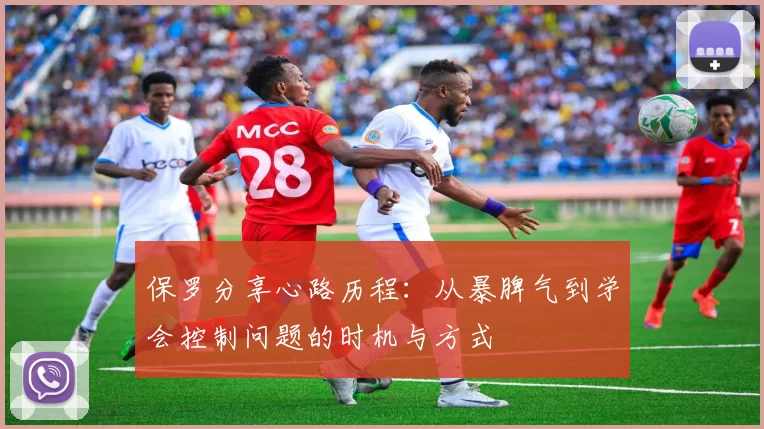 保罗分享心路历程：从暴脾气到学会控制问题的时机与方式