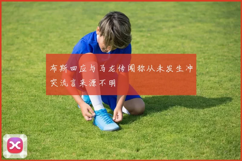 布斯回应与马龙传闻称从未发生冲突流言来源不明